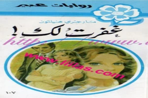 غلاف كتاب غفرت لك بقلم نورما كاثلين هيمنج غلاف كتاب غفرت لك بقلم نورما كاثلين هيمنج